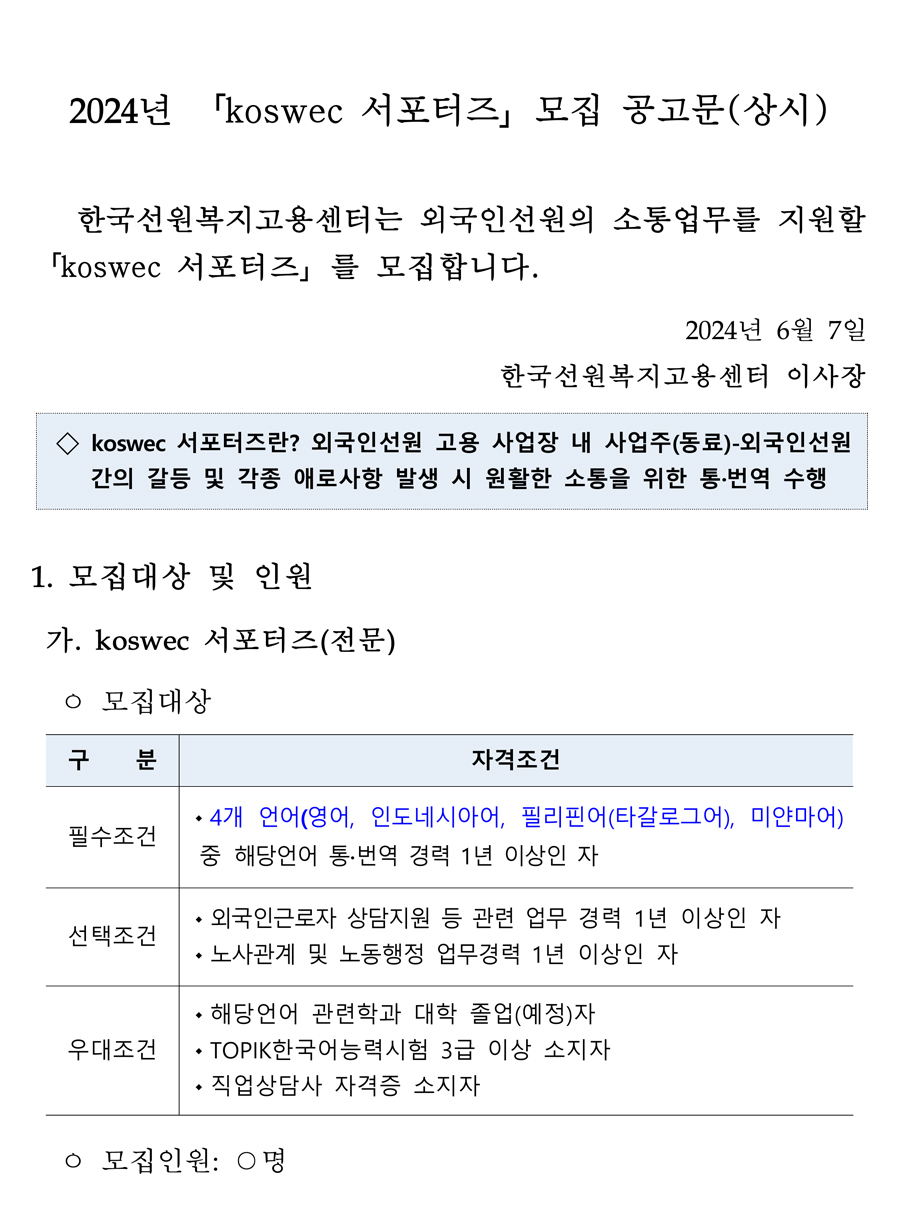 KOSWEC 서포터즈 상시 모집