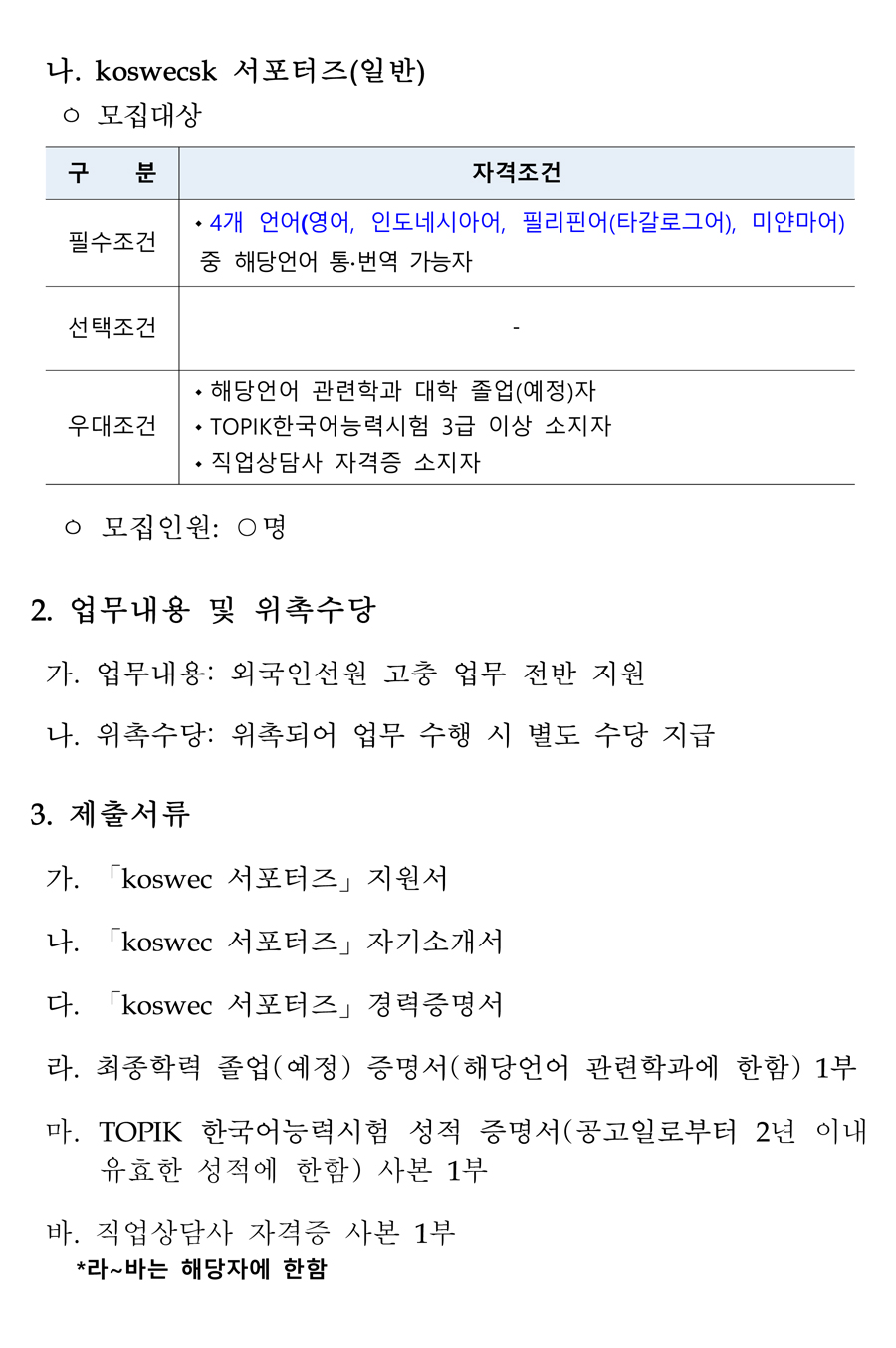 KOSWEC 서포터즈 상시 모집