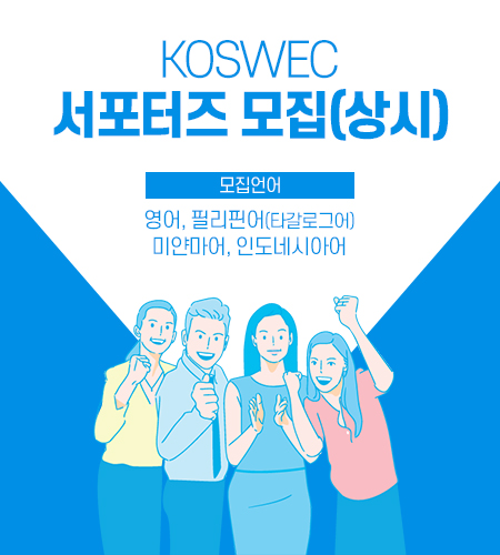 koswec 서포터즈 모집
