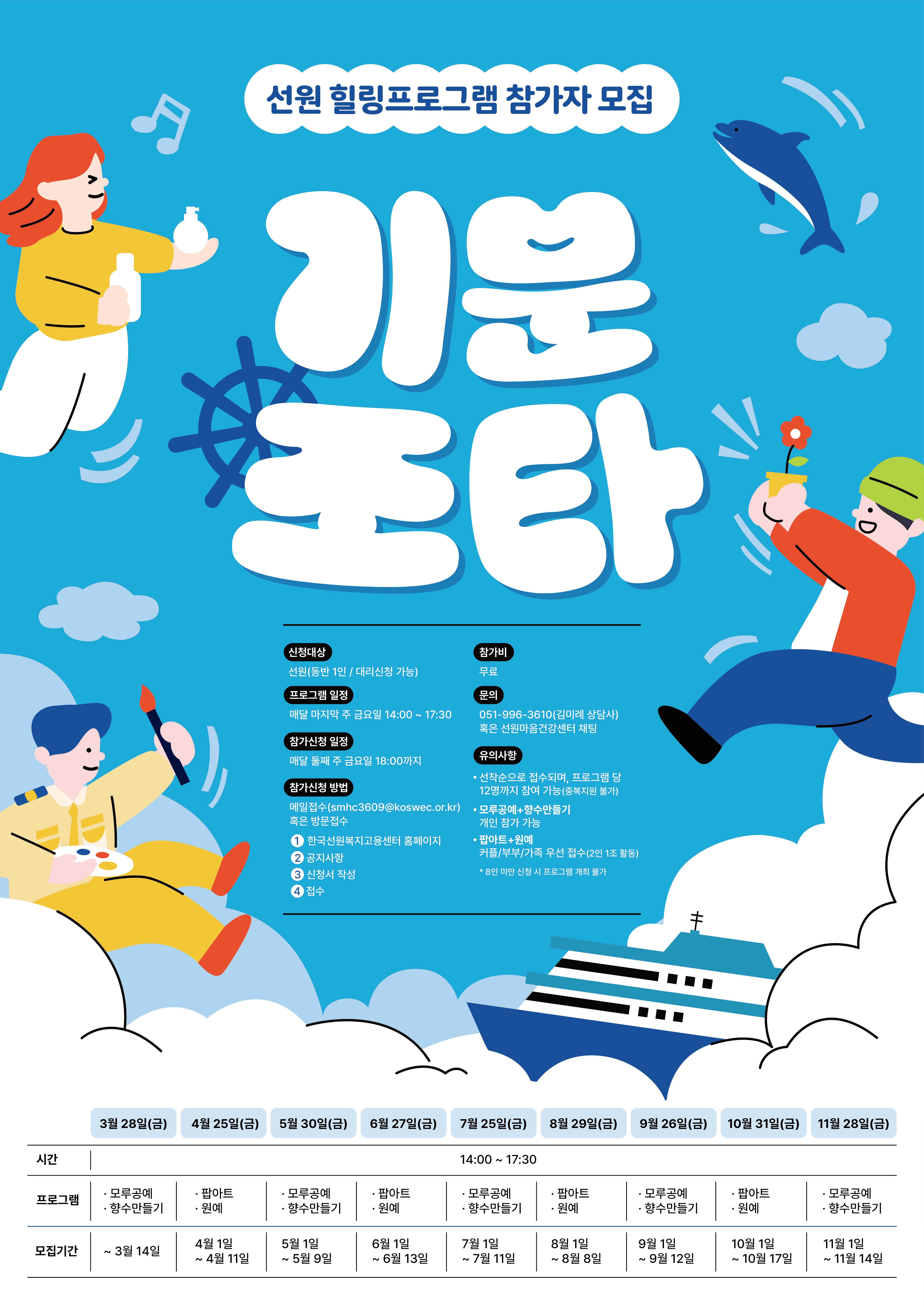 [공지] 선원 힐링 프로그램 참가자 모집