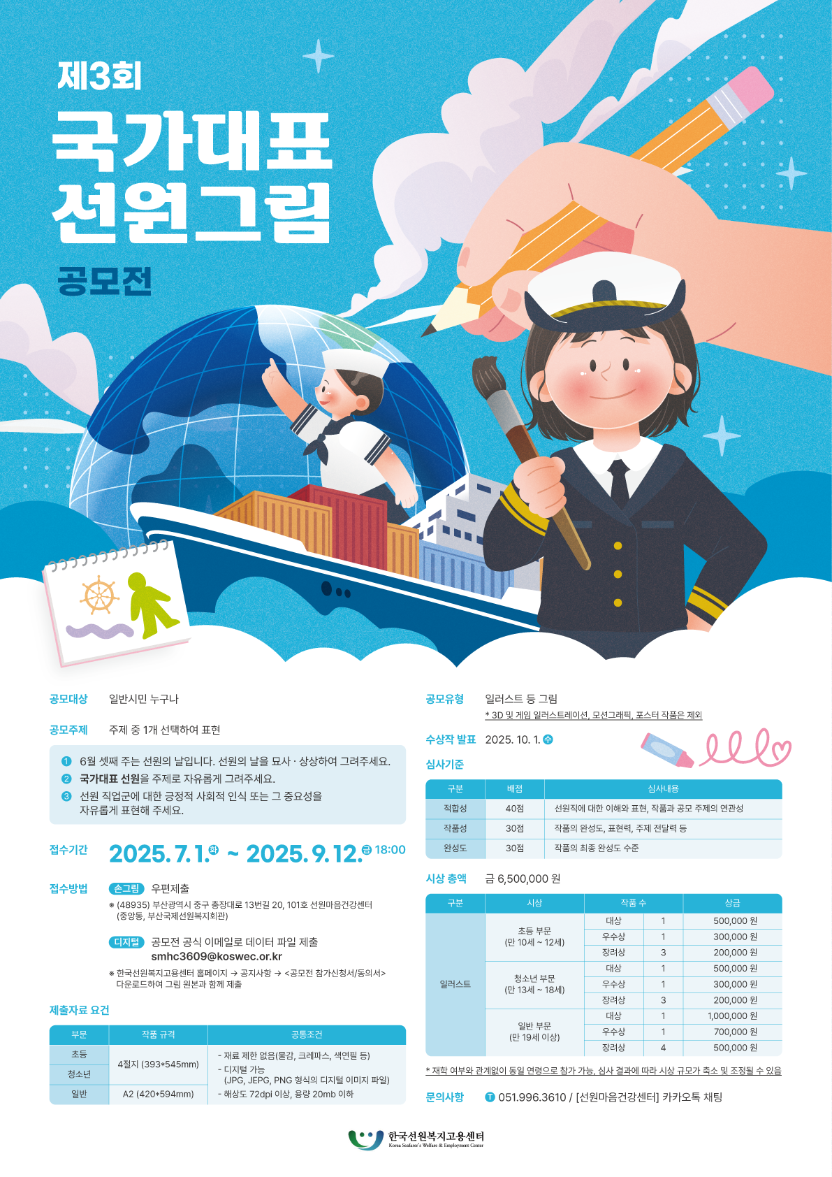 [공모전] 제 3회 국가대표 선원 사진 및 그림 공모전