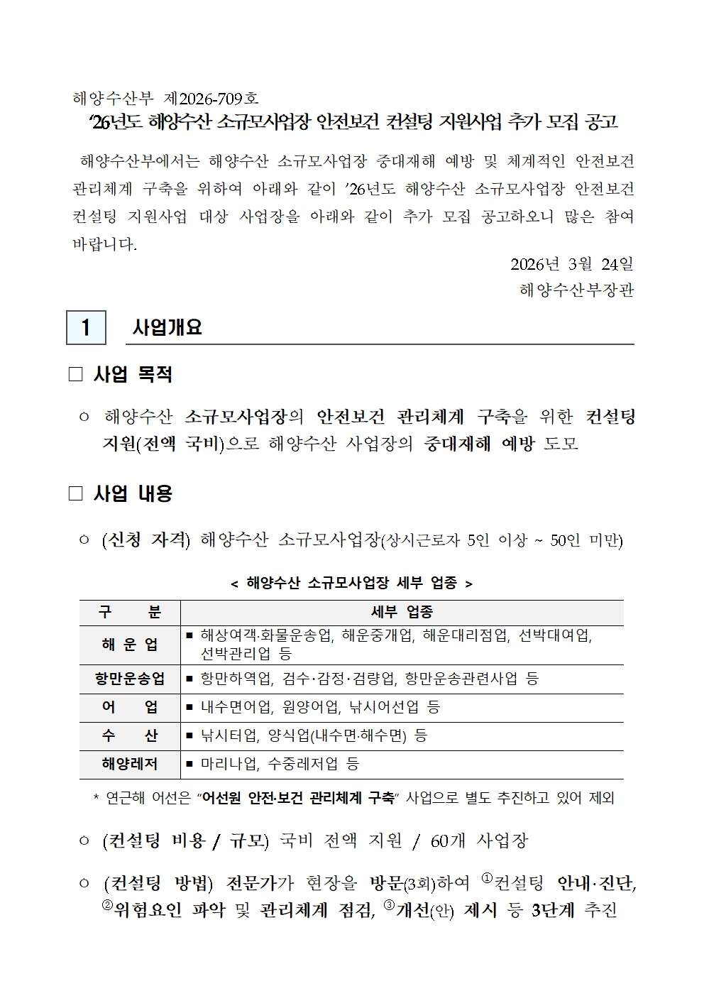 ‘26년도 해양수산 소규모사업장 안전보건 컨설팅 지원사업 추가 모집 공고