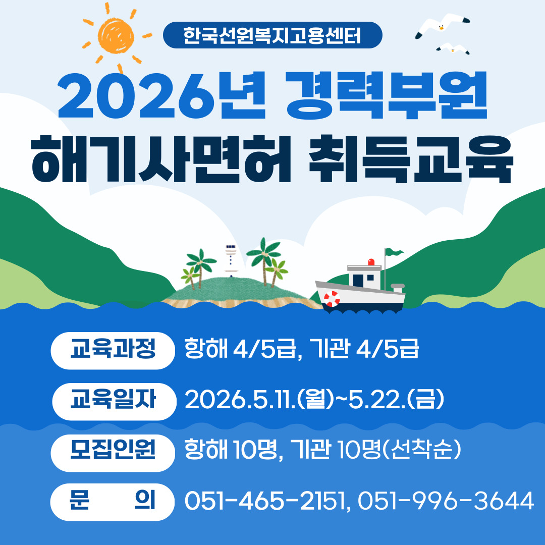 2026 경력선원 해기사면허 취득 지원 교육 안내