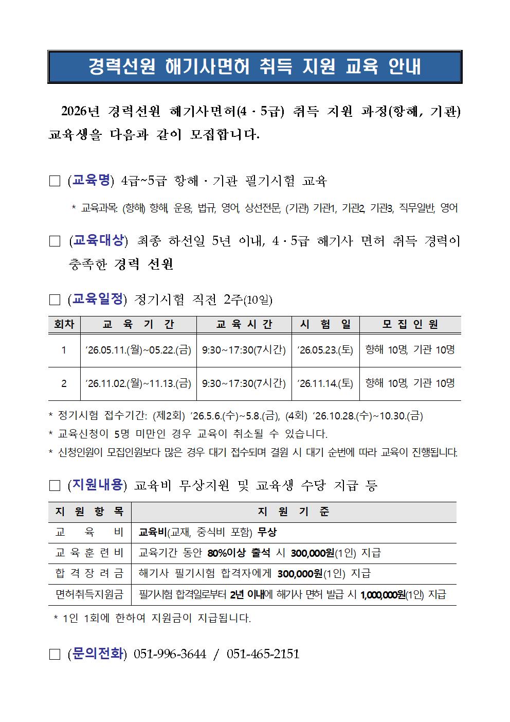 2026 경력선원 해기사면허 취득 지원 교육 안내