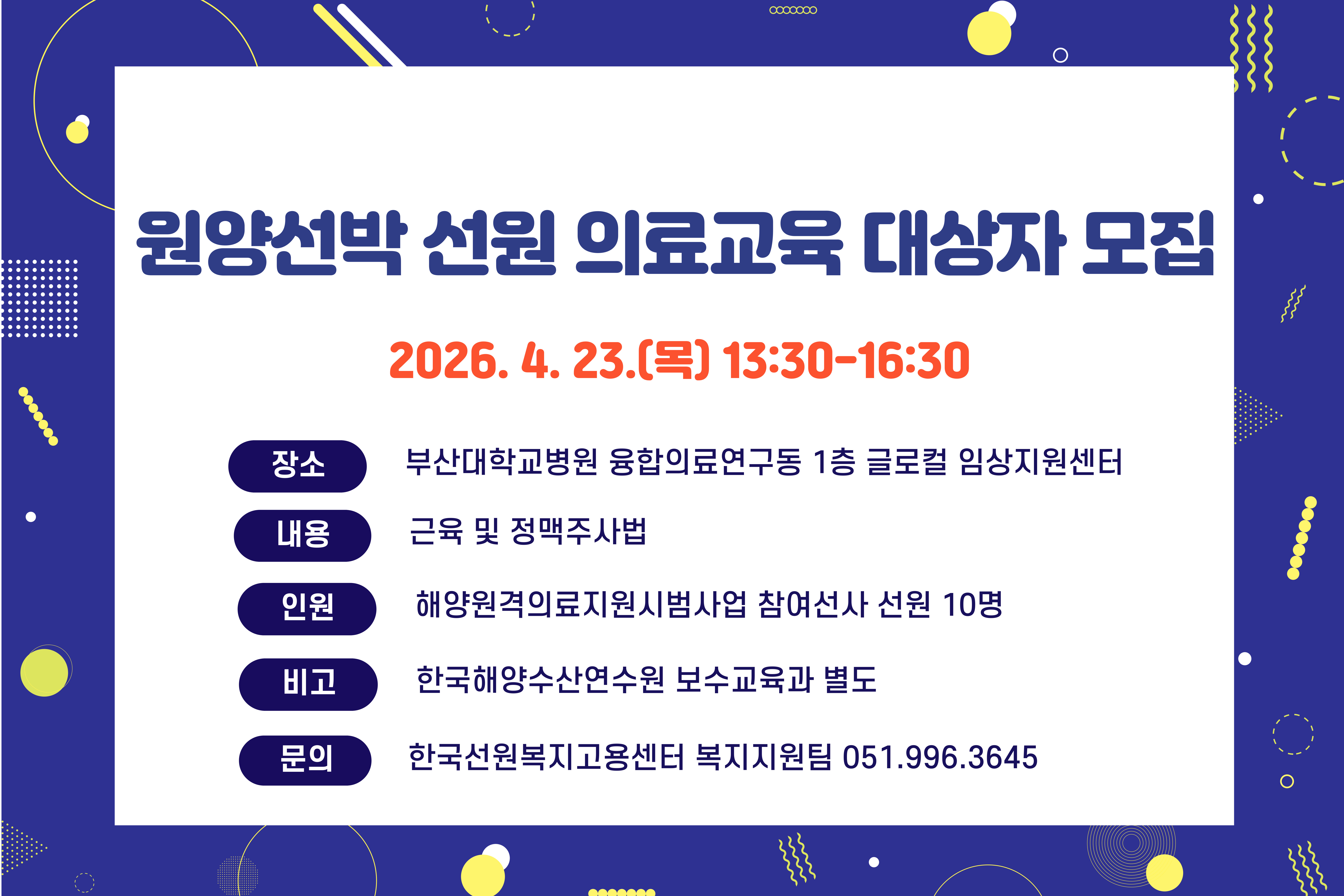 원양선박 선원 의료교육 대상자 모집