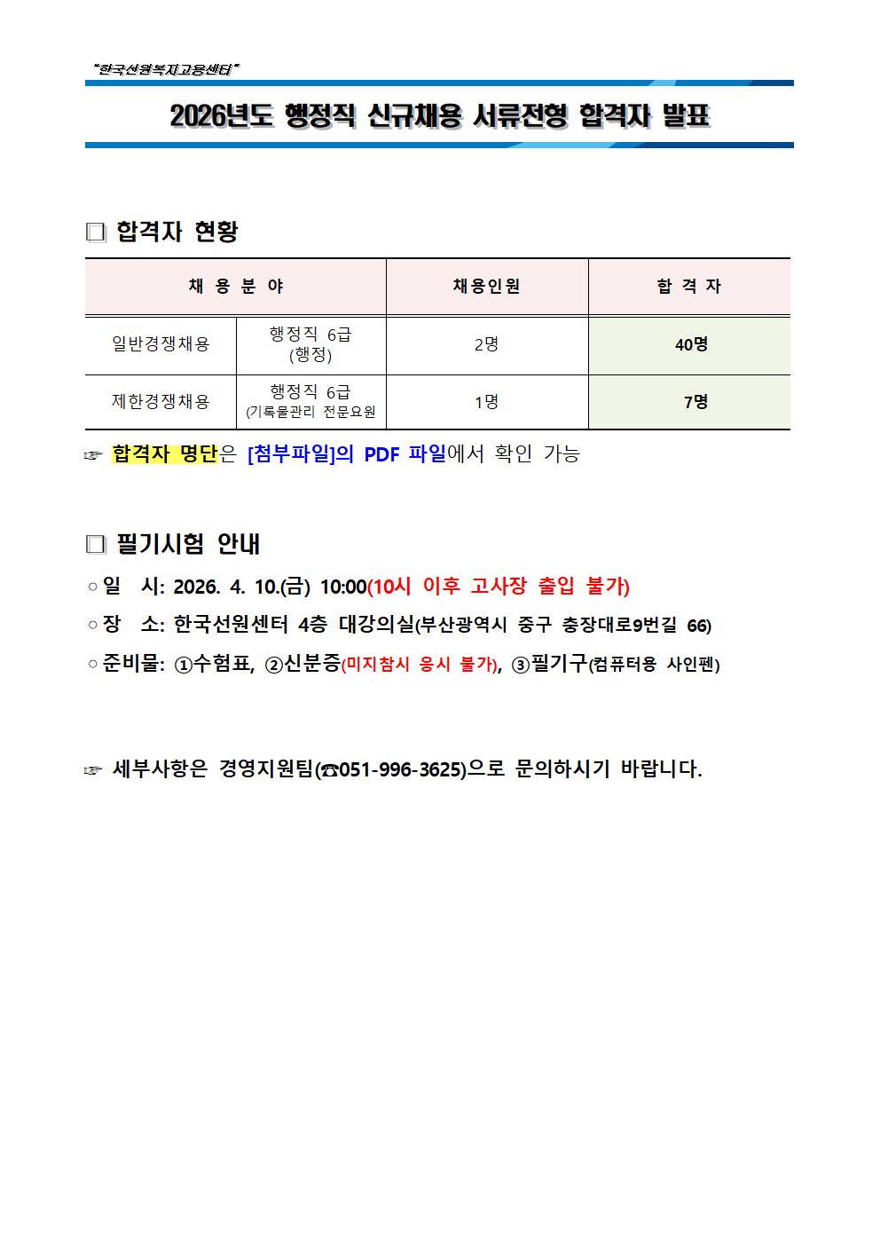 2026년도 행정직 신규채용 서류전형 합격자 발표